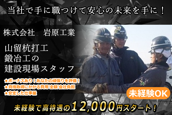 株式会社 岩原工業 コロナ禍再就職支援企業 未経験でも受け入れ態勢万全です 関東の建築専門サイトplusjob