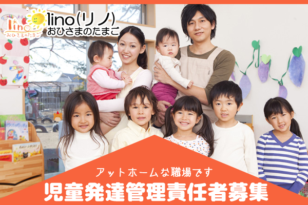 新施設オープンにつき人員拡充 高給待遇 児童発達支援 放課後等デイサービス Lino リノ おひさまのたまご 一般社団法人ライフスキル発達支援協会 医療専門求人媒体 介護専門求人媒体 保育専門求人媒体 福祉専門求人媒体 Plus Job プラスジョブ医療